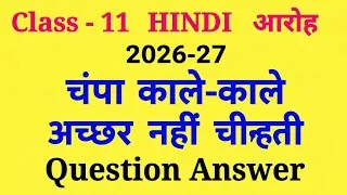 Thumbnail: champa kale kale achar nahi chinti class 11 question answer@questionanswer9399 
