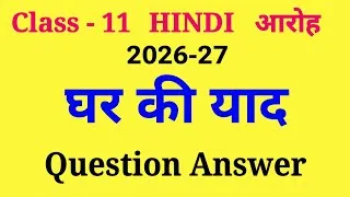 Thumbnail: Class 11 Hindi Aroh Ghar Ki Yaad | Important Question Answer | Prashn Uttar | NCERT Solutions