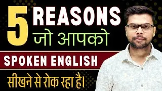 Thumbnail: 5 Reasons Why You Can’t Learn Spoken English | By Binod Sharma