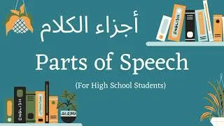 Thumbnail: Parts of Speech Made Easy   أقسام الكلام بسهولة   #easyenglishcourse