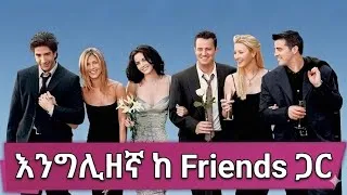 Thumbnail: English with Friends|ፈሊጦች
