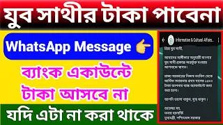 Thumbnail: Yuba Sathi taka kobe dhukbe | Yuba Sathi WhatsApp message | Status Check