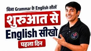 Thumbnail: पहले दिन से English बोलना सीखें | #english