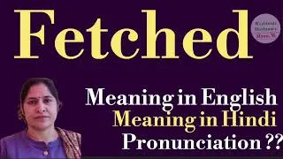 Thumbnail: fetched meaning l meaning of fetched l fetched ka kya matlab hota hai l vocabulary 