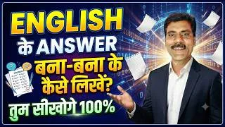 Thumbnail: English के Chapters के Answer बना बना के कैसे लिखें | Class-12 English Answers learning tricks
