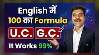 Thumbnail: English में 100 का Formula | English Class 12 में 100 kese लाएं | Class 10 English में 100 kese laye