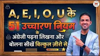 Thumbnail: A, E, I, O, U के 51 छुपे नियमों का रहस्य | 51 Basic English Reading Writing Rules | Pronunciations