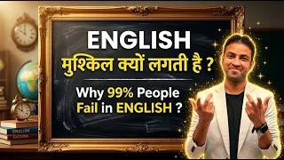 Thumbnail: अंग्रेजी ना सीख पाने का कारण समझो | अंग्रेज़ी मुश्किल क्यों लगती है? | Hindi & English Reading Rules