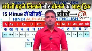Thumbnail: अंग्रेजी पढ़ने लिखने और बोलने की धासू ट्रिक 15 मिनट में सीखे | English Reading & Writing Patterns