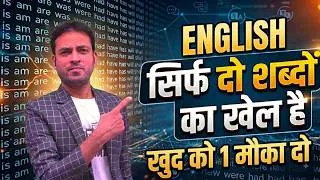 Thumbnail: सिर्फ 2 शब्दों का खेल है - English | अंग्रेजी सीखने के लिए ज़रूरी 2 शब्द | Basic English Class-1