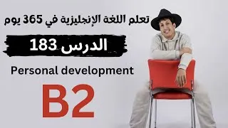 Thumbnail: تعلم اللغة الإنجليزية في 365 يوم | الدرس 183 | Personal development