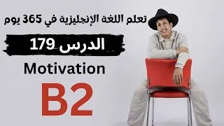 Thumbnail: تعلم اللغة الإنجليزية في 365 يوم | الدرس 179 | Motivation 