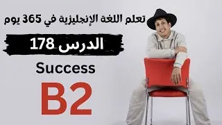 Thumbnail: تعلم اللغة الإنجليزية في 365 يوم | الدرس 178 | Success