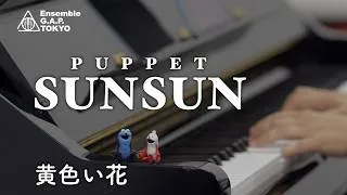 Thumbnail: PUPPET SUNSUN / パペットスンスン　黄色い花
