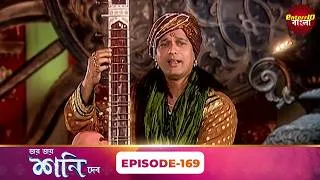 Thumbnail: Jai Jai Shani Dev (শনি দেব) | Episode 169 | The Power of Justice | New Bangla Show | Enterr10 Bangla