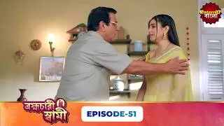 Thumbnail: Pati Brambhachari (ব্রহ্মচারী স্বামী) | Full Episode 51 | New Bangla Mega Serial | 25 July 2026