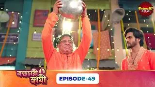 Thumbnail: Pati Brambhachari (ব্রহ্মচারী স্বামী) | Full Episode 49 | New Bangla Mega Serial | 24 July 2026