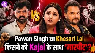 Thumbnail: Pawan Singh या Khesari Lal Yadav, किसने की Bhojpuri Queen Kajal Raghwani के साथ मारपीट?