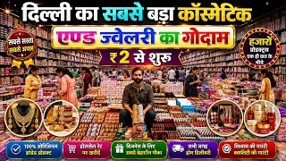 Thumbnail: दिल्ली सदर बाज़ार की सच्चाई | Cosmetics and Jewellery wholesale market Sadar bazaar Delhi