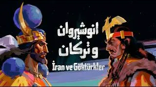 Thumbnail: سالیانی دووور انوشیروان و خاقان ترک | Anushirvan va Turkan | İran ve Göktürkler