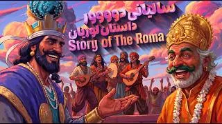 Thumbnail: سالیانی دووور: بهرام گور و لوریان | Story of the Roma People