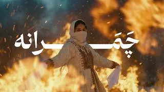 Thumbnail: چَمَرانه سوگ - بُردی جانُم | Bordi Jānum