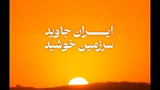 Thumbnail: ایران جاوید سرزمین خورشید