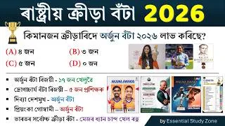Thumbnail: National Sports Awards 2026 | ৰাষ্ট্ৰীয় ক্ৰীড়া বঁটা ২০২৬ | Sports Current Affairs 2026 | MCQs ❤️