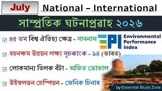 Thumbnail: Current Affairs (July) | Monthly National-International MCQs | Top 50 | সাম্প্ৰতিক ঘটনাপ্ৰৱাহ ২০২৬❤️