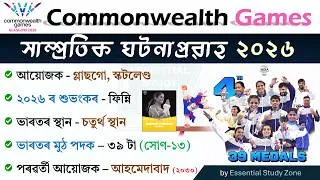 Thumbnail: কমনৱেলথ গেমছ ২০২৬ | Sports Current Affairs (July) | MCQ & Theory | সাম্প্ৰতিক ঘটনাপ্ৰৱাহ ২০২৬ ❤️