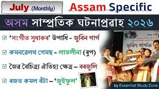 Thumbnail: Assam Current Affairs (July) | Monthly Assam Specific MCQs | Top 50 | সাম্প্ৰতিক ঘটনাপ্ৰৱাহ ২০২৬❤️