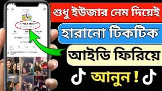 Thumbnail: পুরাতন টিকটক আইডি কিভাবে ফিরে পাবো | How To Recover TikTok Account Without Phone Number And Email