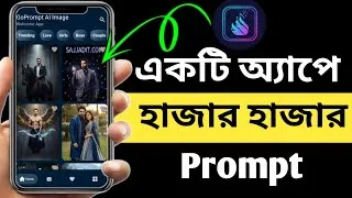 Thumbnail: আনলিমিটেড Photo Prompt কিভাবে পাবেন | How to Extract Prompt from Image Using Go Prompt App