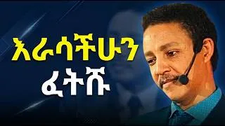 Thumbnail: ስለራሳችሁ ጽፋችሁ ራሳችሁን ገምግሙ! ዶ/ር ወዳጄነህ መሀረነ | Dr. wedajeneh meharene | Kerbe | Abbay Tv | Dawitdreams