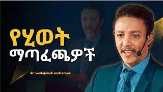 Thumbnail: እነዚህን ካረጋችሁ የተስተካከል ህይወት ይኖራችኋል! ዶ/ር ወዳጄነህ ማህረነ | Dr.Wedajeneh meharene | Kerbe | Laba | Abbay TV