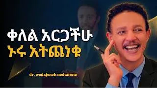 Thumbnail: የሂወት ማጣፈጫ ቅመሞች! ዶ/ር ወዳጄነህ መሀረነ | DrWedajeneh Meharene | Laba | ALIBASTROS | INSPIRE ETHIOPIA | Kerbe