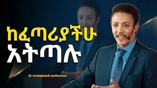 Thumbnail: እኛ ካሰብነው ፈጣሪ ያሰበልን ይበልጣል! ዶ/ር ወዳጄነህ መሀረነ | Dr. Wedajeneh Meharene | Laba | Kerbe | INSPIRE ETHIOPIA