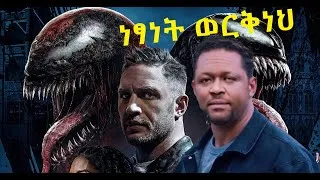 Thumbnail: ነፃነት ወርቅነህ (🔴የቤተሰብ ጨዋታ🔴)Netsanet Workneh as VENOM Deepfake Final PART