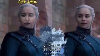 Thumbnail: Sayat እረኛዬ [eregnaye] as Daenerys Stormborn ሳያት ደምሴ [Deepfake]