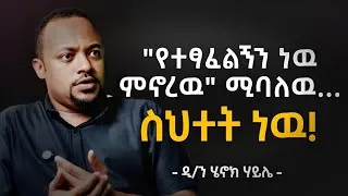 Thumbnail: እጣ ፈንታ ወይም የ40 ቀን እድል....!!! | Predestination Is Wrong! | Diakon Henok Haile