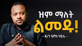 Thumbnail: የቃል ሃይል ተፅእኖው ከባድ ነው!!! | The Dark Side of Words | Diakon Henok Haile
