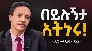 Thumbnail: የሰዎች መጠቀሚያ አትሁኑ! | Don’t Let Anyone Run Your Life | Dr Wodajeneh Meharene | Abbay TV