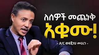Thumbnail: ማሻሻል ያለባችሁ 10 ነገሮች! | People Pleaser | Dr Wodajeneh Meharene | Abbay TV