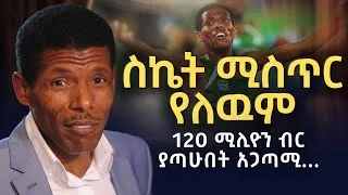 Thumbnail: በአስቸጋሪ ሁኔታ ዉስጥ ሁሌም እድል አለ | ሀይሌ ገ/ስላሴ _ Haile Gebrselassie
