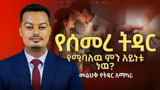 Thumbnail: እነዚህ 10 ባህሪያት ያላት ሴት እንቁ ናት | መልህቅ የትዳር አማካሪ