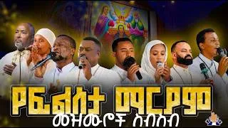 Thumbnail: የፍልሰታ ማርያም ተወዳጅ መዝሙሮች  ስብስብ# የፆሞ ፍልሸጻ መዝሙር#   Filseta mezmur collection AI