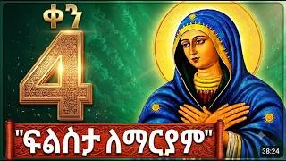 Thumbnail: 🔴 ጾመ ፍልሰታ 4ኛ ቀን | 🟡 4ኛ ቀን ውዳሴ ማርያም እና የፍልሰታ ድንቅ ጸሎት | የፍልሰታ ማርያም መዝሙሮች | ጾመ ፍልሰታ 2018 |tsome filseta
