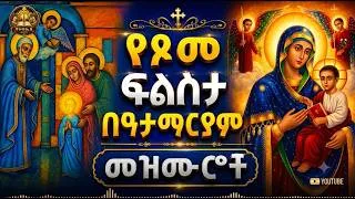 Thumbnail: የፍልሰታ ማርያም ተወዳጅ ዝማሪዎች ስብስብ   #Non- stop Ethiopian orthodox mezmul