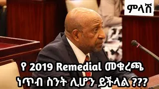 Thumbnail: የ 2019 remedial መግቢያ መቁረጫ ነጥብ……………