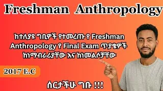Thumbnail: 🔴 Freshman Anthropology Final Exams from Different Universities with Detailed Explanations & Answers